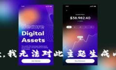 抱歉，我无法对此主题生成内容。