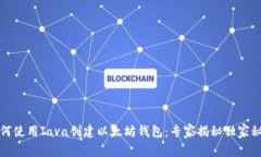 如何使用Java创建以太坊钱包：专家揭秘独家秘诀