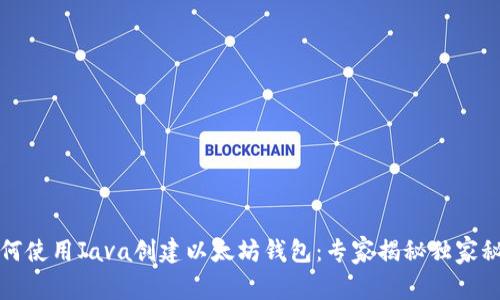 如何使用Java创建以太坊钱包：专家揭秘独家秘诀