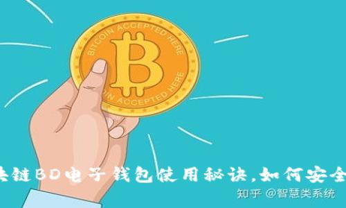 专家揭秘:独家区块链BD电子钱包使用秘诀,如何安全管理你的数字资产