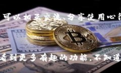 比特币钱包功能介绍图比特币钱包是数字货币操