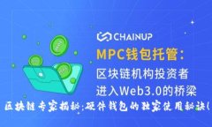 区块链专家揭秘：硬件钱包的独家使用秘诀！