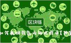 专家揭秘：如何找回钱包内的比特币？独家秘诀
