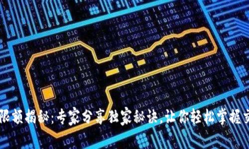OP钱包限额揭秘:专家分享独家秘诀,让你轻松掌握交易额度