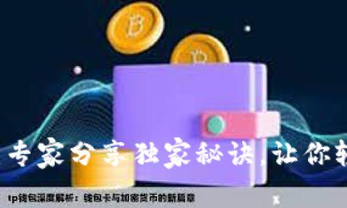 OP钱包限额揭秘:专家分享独家秘诀,让你轻松掌握交易额度