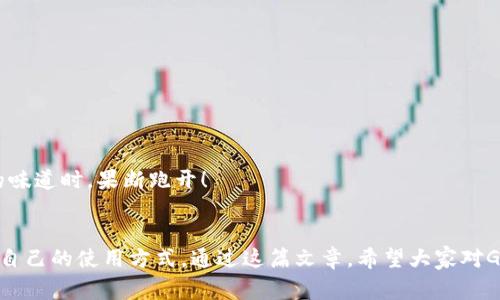 baoti揭开GoFun区块链钱包的独家秘密，专家告诉你它的真实用途/baoti
区块链钱包, GoFun, 数字资产/guanjianci

什么是GoFun区块链钱包？
说到GoFun区块链钱包，大家可能会想：“这到底是个什么东西？”简单来说，GoFun钱包就是一个数字资产管理工具。它允许用户安全地存储、管理和交易他们的数字资产，比如加密货币、NFT（非同质化代币）等。随着区块链技术的不断发展，数字资产的管理显得越来越重要，有了像GoFun这样的钱包，保护我们的财产就多了一层保障。

GoFun区块链钱包的主要功能
GoFun钱包的功能可以说是相当全面，尤其是对于数字货币的爱好者来说，真的是一个必备的工具。下面是一些主要功能，大家来看看吧！

h41. 安全存储数字资产/h4
首先，安全性是GoFun钱包的首要任务。它采用了多重安全机制，包括生物识别技术、两步验证等，确保用户的资金不会轻易被盗。这一点对于大家来说特别重要，毕竟你不希望自己的辛苦积攒的数字资产一夜之间消失，对吧？

h42. 便捷的交易功能/h4
进入钱包后，我们可以看到非常的用户界面，交易过程也是相当顺畅。无论是发送还是接收数字资产，只需简单几步，就能够轻松搞定。说真的，这种方便让人感觉真不错，尤其是在急需资金的情况下。

h43. 支持多种数字资产/h4
GoFun区块链钱包不止支持比特币，以太坊，还支持各种其他数字资产，这样一来，用户就可以在一个平台上管理自己所有的投资，省去了切换不同钱包的麻烦。想象一下，所有的资产都在一处管理，是不是感觉生活简单了不少？

h44. 方便的交易记录查询/h4
在GoFun钱包里，用户可以方便地查看自己的交易记录，包含交易时间、金额和对方地址等信息。这对于想要理清账目的用户来说，真的是一个贴心的功能，随时随地都能掌握自己的资产状况。

GoFun区块链钱包的独特之处
那么GoFun钱包与其他钱包相比，有什么独特之处呢？专家指出，我们可以从以下几个方面来看：

h41. 社区氛围/h4
GoFun钱包有一个活跃的社区，用户可以在社区中分享使用经验，互相学习，这对于新手来说简直是个宝贵的资源。毕竟，很多时候，书本上的知识不如实践中的那些经验有效。

h42. 定期更新与维护/h4
GoFun团队非常重视用户反馈，定期推出更新，增加新功能和安全性。如果你在使用过程中遇到问题，还可以通过反馈渠道直接与团队联系，听起来是不是很贴心？

h43. 教育资源/h4
除此之外，GoFun钱包还提供了一些教育资源，帮助用户更好地理解区块链技术和数字资产交易。对于那些对这个领域还不太了解的朋友来说，这可是个很好的学习机会，像个小课堂，让你逐步成长为行家。

如何注册并使用GoFun区块链钱包
那么，如何才能轻松拥有一个GoFun钱包？只需几个简单的步骤。下面我就给大家详细介绍一下。

h41. 下载App/h4
首先，你需要去官方渠道下载GoFun钱包的App，不管是安卓还是iOS系统，都可以找到相应的版本。记住，官网下载总是最安全的选择，避免下载到不明来源的软件。

h42. 注册账号/h4
下载完成后，打开App，进行注册。这里需要填写一些基本信息，比如你的电子邮件、手机号等。设置一个强密码，确保你的账户安全。其实，严谨一点总是好的，对不对？

h43. 备份助记词/h4
注册成功后，系统会生成一组助记词，务必好好保管。这组词是你找回钱包的唯一凭证，因此千万不要告诉任何人！如果丢失了助记词，那真是很麻烦的事情。

h44. 开始使用/h4
完成上述步骤后，你就可以开始使用GoFun钱包了！无论是接收、发送还是查看资产，操作起来都是相当简单的。有点新鲜感是不是？就像探索一个新世界，充满了可能性。

投资数字资产的注意事项
当然，使用GoFun钱包投资数字资产也是有风险的，专家提醒大家几点注意事项：

h41. 切勿投资超过自己承受能力的金额/h4
投资有风险，大家一定要量入为出，切勿因为一时冲动而投入超出自己承受范围的资金。就像购买股票一样，合理规划才能稳定收益。

h42. 关注市场动态/h4
对于区块链和数字货币来说，市场动态变化很快。时刻关注相关新闻和市场趋势，能够帮助你做出更明智的投资决策。

h43. 防范网络诈骗/h4
虽然GoFun钱包的安全性很高，但在网络世界中，保持警惕总是好的。不要随意点击陌生链接，也不要随便相信别人推荐的投资项目。嗅到骗局的味道时，果断跑开！

总结
总的来说，GoFun区块链钱包是一个非常实用的工具，能够帮助用户方便地管理自己的数字资产。无论你是新手还是老手，都能在这里找到适合自己的使用方式。通过这篇文章，希望大家对GoFun钱包有了更深的了解！既然你了解了这些“独家秘籍”，不妨试试看，开启你的数字资产之旅吧！