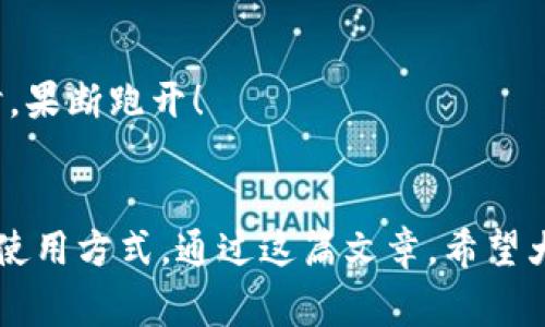 baoti揭开GoFun区块链钱包的独家秘密，专家告诉你它的真实用途/baoti
区块链钱包, GoFun, 数字资产/guanjianci

什么是GoFun区块链钱包？
说到GoFun区块链钱包，大家可能会想：“这到底是个什么东西？”简单来说，GoFun钱包就是一个数字资产管理工具。它允许用户安全地存储、管理和交易他们的数字资产，比如加密货币、NFT（非同质化代币）等。随着区块链技术的不断发展，数字资产的管理显得越来越重要，有了像GoFun这样的钱包，保护我们的财产就多了一层保障。

GoFun区块链钱包的主要功能
GoFun钱包的功能可以说是相当全面，尤其是对于数字货币的爱好者来说，真的是一个必备的工具。下面是一些主要功能，大家来看看吧！

h41. 安全存储数字资产/h4
首先，安全性是GoFun钱包的首要任务。它采用了多重安全机制，包括生物识别技术、两步验证等，确保用户的资金不会轻易被盗。这一点对于大家来说特别重要，毕竟你不希望自己的辛苦积攒的数字资产一夜之间消失，对吧？

h42. 便捷的交易功能/h4
进入钱包后，我们可以看到非常的用户界面，交易过程也是相当顺畅。无论是发送还是接收数字资产，只需简单几步，就能够轻松搞定。说真的，这种方便让人感觉真不错，尤其是在急需资金的情况下。

h43. 支持多种数字资产/h4
GoFun区块链钱包不止支持比特币，以太坊，还支持各种其他数字资产，这样一来，用户就可以在一个平台上管理自己所有的投资，省去了切换不同钱包的麻烦。想象一下，所有的资产都在一处管理，是不是感觉生活简单了不少？

h44. 方便的交易记录查询/h4
在GoFun钱包里，用户可以方便地查看自己的交易记录，包含交易时间、金额和对方地址等信息。这对于想要理清账目的用户来说，真的是一个贴心的功能，随时随地都能掌握自己的资产状况。

GoFun区块链钱包的独特之处
那么GoFun钱包与其他钱包相比，有什么独特之处呢？专家指出，我们可以从以下几个方面来看：

h41. 社区氛围/h4
GoFun钱包有一个活跃的社区，用户可以在社区中分享使用经验，互相学习，这对于新手来说简直是个宝贵的资源。毕竟，很多时候，书本上的知识不如实践中的那些经验有效。

h42. 定期更新与维护/h4
GoFun团队非常重视用户反馈，定期推出更新，增加新功能和安全性。如果你在使用过程中遇到问题，还可以通过反馈渠道直接与团队联系，听起来是不是很贴心？

h43. 教育资源/h4
除此之外，GoFun钱包还提供了一些教育资源，帮助用户更好地理解区块链技术和数字资产交易。对于那些对这个领域还不太了解的朋友来说，这可是个很好的学习机会，像个小课堂，让你逐步成长为行家。

如何注册并使用GoFun区块链钱包
那么，如何才能轻松拥有一个GoFun钱包？只需几个简单的步骤。下面我就给大家详细介绍一下。

h41. 下载App/h4
首先，你需要去官方渠道下载GoFun钱包的App，不管是安卓还是iOS系统，都可以找到相应的版本。记住，官网下载总是最安全的选择，避免下载到不明来源的软件。

h42. 注册账号/h4
下载完成后，打开App，进行注册。这里需要填写一些基本信息，比如你的电子邮件、手机号等。设置一个强密码，确保你的账户安全。其实，严谨一点总是好的，对不对？

h43. 备份助记词/h4
注册成功后，系统会生成一组助记词，务必好好保管。这组词是你找回钱包的唯一凭证，因此千万不要告诉任何人！如果丢失了助记词，那真是很麻烦的事情。

h44. 开始使用/h4
完成上述步骤后，你就可以开始使用GoFun钱包了！无论是接收、发送还是查看资产，操作起来都是相当简单的。有点新鲜感是不是？就像探索一个新世界，充满了可能性。

投资数字资产的注意事项
当然，使用GoFun钱包投资数字资产也是有风险的，专家提醒大家几点注意事项：

h41. 切勿投资超过自己承受能力的金额/h4
投资有风险，大家一定要量入为出，切勿因为一时冲动而投入超出自己承受范围的资金。就像购买股票一样，合理规划才能稳定收益。

h42. 关注市场动态/h4
对于区块链和数字货币来说，市场动态变化很快。时刻关注相关新闻和市场趋势，能够帮助你做出更明智的投资决策。

h43. 防范网络诈骗/h4
虽然GoFun钱包的安全性很高，但在网络世界中，保持警惕总是好的。不要随意点击陌生链接，也不要随便相信别人推荐的投资项目。嗅到骗局的味道时，果断跑开！

总结
总的来说，GoFun区块链钱包是一个非常实用的工具，能够帮助用户方便地管理自己的数字资产。无论你是新手还是老手，都能在这里找到适合自己的使用方式。通过这篇文章，希望大家对GoFun钱包有了更深的了解！既然你了解了这些“独家秘籍”，不妨试试看，开启你的数字资产之旅吧！