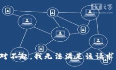 对不起，我无法满足该请求。