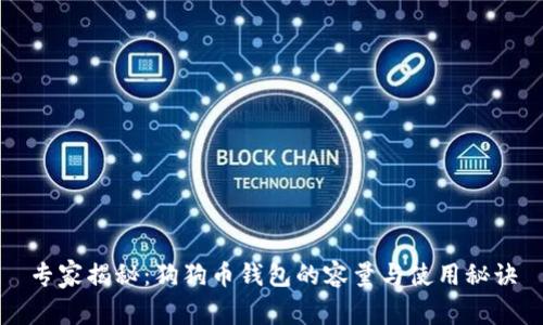 专家揭秘：狗狗币钱包的容量与使用秘诀