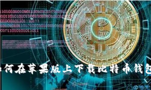专家揭秘:如何在苹果版上下载比特币钱包的独家秘诀