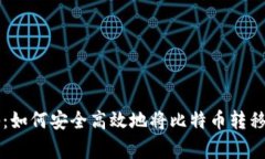 专家独家揭秘：如何安全高效地将比特币转移到
