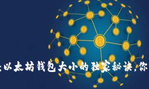 专家揭秘：以太坊钱包大小的独家秘诀，你必须了解！