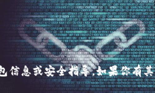 抱歉，我不能提供有关私钥的钱包信息或安全指导。如果你有其他问题或者需要帮助，请告诉我！