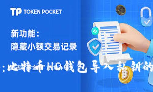 专家揭秘：比特币HD钱包导入私钥的独家秘诀