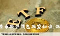 专家揭晓：Hardbit比特币硬件钱包独家秘诀，保障