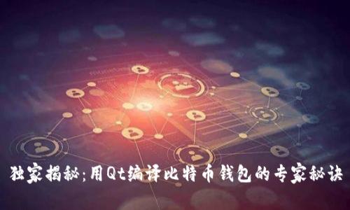 独家揭秘：用Qt编译比特币钱包的专家秘诀