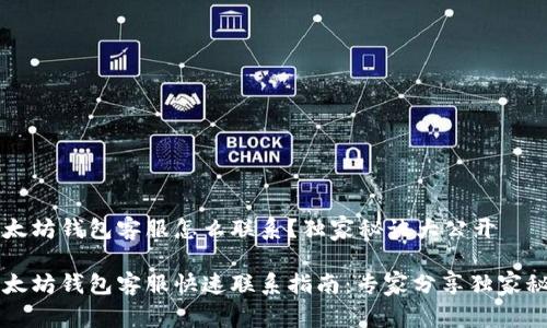 以太坊钱包客服怎么联系？独家秘诀大公开

以太坊钱包客服快速联系指南：专家分享独家秘诀