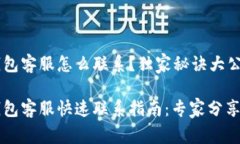 以太坊钱包客服怎么联系？独家秘诀大公开以太