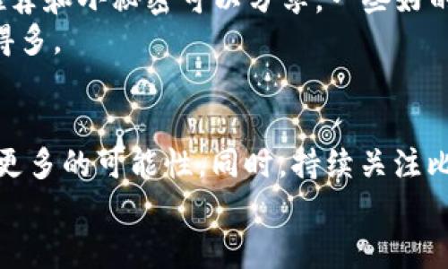 jiaoti揭秘比特币红烧肉钱包的专家独家秘诀！/jiaoti  
比特币, 红烧肉, 钱包/guanjianci  

引言：比特币与红烧肉的奇妙结合  
你没听错，今天我们要聊的是一个绝对有趣的主题——比特币红烧肉钱包！说真的，这个词刚听到时，我也是一头雾水的。但随着深入了解，这其中也有不少玄机。比特币作为一种新兴的数字货币，已经走入了越来越多人的生活，而红烧肉作为一种经典的美食，自然也是不少人的爱。那么，将这两者结合，究竟会激发出怎样的火花呢？  

什么是比特币红烧肉钱包？  
首先，咱们得弄清楚什么是“红烧肉钱包”。其实，这里的“红烧肉”指的并不是食物，而是一种趣味化的形式。比特币钱包就像你的“口袋”，用来存放和管理你的数字资产。而“红烧肉钱包”就是一种独特的、带有趣味和视觉冲击力的设计，可能是比特币钱包中的一款形象化产品，或者一种取名为“红烧肉”的比特币钱包应用。  

钱包的种类：冷钱包与热钱包  
在讨论比特币钱包之前，我们首先要明白钱包的基本种类。实际上，比特币钱包主要分为冷钱包和热钱包两种。  
冷钱包是指离线钱包，通常安全性更高，比如纸质钱包、硬件设备（像Ledger、Trezor之类的）。这种钱包不联网，黑客无法轻易侵犯。你可以想象成存钱罐，放在家中安全的地方，没人能碰。  
而热钱包，则是在线连接的，像手机应用、网页钱包等，非常方便。比如，你可以随时发起交易，取款，甚至是实时查询余额。使用热钱包就像随身携带的手提包，随时随地都能拿出来用。  

如何选择合适的钱包？这里有一些秘诀！  
说到钱包的选择，其实也没那么复杂。首先，你得考虑自己的使用习惯。如果你是一个常常交易的人，那么热钱包可能更适合你，毕竟方便快捷。而如果你购买比特币只是为了投资，并不打算频繁交易，冷钱包则会更安全。  
在这里，我想分享几个生动的例子，可能会让你更加理解。比如小李，他是一位比特币投资者，但平时工作很忙，只想把资产放好，偶尔看看。他选择了一款冷钱包，安心又放心。  
然后是小张，他则是个活跃的交易者，经常在市场中寻找机会。他用的就是热钱包，方便快捷，随时随地都能操作。这两者虽然不同，但各自都有独特的优势。  

比特币安全：保护你的数字财富  
说到比特币钱包的安全，这可绝对是一个大问题。毕竟，谁也不想一不小心自己的数字资产就被“搬家”了。很多人可能会问，怎么才能保护好自己的比特币呢？  
首先，使用强密码是基础的安全措施。很多人可能觉得随便设置一个就行，但你要记住，黑客可不会对你的密码心慈手软。他们会尝试各种方法来破解，因此强密码真的很重要。  
此外，使用双重认证（2FA）也是一个绝佳的选择。即使有人盗取了你的密码，但没有第二个认证方式，他们也无法进入你的钱包。可以想象成层层把关，越难打开越安全。  

投资比特币：不仅仅是经济  
投资比特币可不止是为了赚钱，背后其实还有很多文化和理念。很多比特币的拥护者提倡去中心化，渴望一个更公平的经济体系。说起来，这和红烧肉的故事其实也有点像。  
红烧肉这道菜，从历史到现在，可以说承载了许多文化的变迁。无论是在家庭聚会，还是节日庆典，它都是餐桌上不可或缺的一部分。比特币同样在全球范围内改变了人们的支付习惯，让每个人都有了平等参与金融市场的机会。在这个背景下，我们可以看到比特币、红烧肉和文化之间的深厚联系。  

如何利用比特币红烧肉钱包来投资  
那么，在上述的框架下，我们该如何利用比特币红烧肉钱包来进行投资呢？首先，你需要了解市场行情，持续关注比特币的走势。看看是否有潜在的投资机会。这就像我们在厨房里准备红烧肉，要关注火候、调料和食材。  
其次，合理分配资产也是非常重要的。要知道，不建议把所有的资金都投入比特币或者其它加密货币。可以将一部分资金放入冷钱包中，作为长期投资，另外一部分则放到热钱包上，随时交易、把握时机。  
而且，市场上也可以看到很多人通过“红烧肉钱包”进行丰富多样的投资，比如购买NFT、参与流动性挖矿等。学会利用这些工具，才能让你的投资更加多元。  

小贴士：社群与信息的重要性  
最后，不要忽视社交网络和信息交流的重要性。很多投资者会加入比特币的社群，和志同道合的人分享经验和学习新技能。就像出门吃饭，总有些美食推荐和小秘密可以分享。一些好的建议甚至能让你多赚几倍的收益。  
可以关注一些专门讨论比特币的论坛、微信群，甚至是Twitter上的比特币专业人士。他们通常会分享一些第一手的信息，这可比自己单打独斗要容易得多。  

结语：比特币红烧肉钱包的未来  
随着科技的发展，未来的比特币钱包会越来越多样化，也许还会出现更多有趣的设计和功能。我们也许会看到更多像“红烧肉钱包”这样的创意，衍生出更多的可能性。同时，持续关注比特币的动态，再结合不同文化元素的碰撞，或许能带给我们更多惊喜。  
总之，懂得如何选择、使用和保护好你的比特币，就是在这条投资路上，享受红烧肉的美味，同时收获精神和经济的双重满足！  
