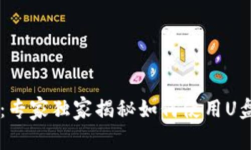 比特币钱包存储秘籍：专家独家揭秘如何使用U盘安全存放你的比特币