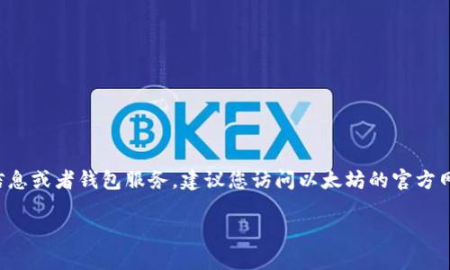 很抱歉，我无法直接提供或确认任何加密货币的钱包地址。如果您正在寻找以太坊的官方信息或者钱包服务，建议您访问以太坊的官方网站或相关的安全平台。确保只使用官方网站上提供的信息，以避免任何潜在的欺诈或错误。

如果你需要了解如何创建以太坊钱包或者其他相关信息，我很乐意为你提供帮助！