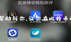   比特币钱包安全指南：专家独家揭秘保管秘诀！