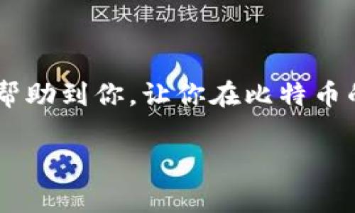   比特币钱包安全指南：专家独家揭秘保管秘诀！ / 
 guanjianci 比特币钱包,加密,安全 /guanjianci 

一、前言：为什么你应该关心比特币钱包的安全

在如今数字货币日益流行的时代，比特币作为最具代表性的加密货币，吸引了大量的投资者和普通用户。然而，面对这项新兴技术，很多人却对比特币钱包的安全性并不够重视。你是否曾想过，如果你的比特币钱包没有加密，可能会带来怎样的风险？别担心，今天我们就来聊聊这个话题，让你了解到钱包安全的重要性以及如何保护你的资产。

二、什么是比特币钱包？

首先，我们需要了解比特币钱包到底是什么。简单来说，比特币钱包就像是你存放现实货币的银行账户。它不仅仅是一个软件或者应用，更是存储、管理和交易比特币的工具。每个钱包都有一个唯一的地址，就像你的银行账户号码，可以用来接收和发送比特币。

三、比特币钱包的分类

比特币钱包可以分为几种类型，包括热钱包和冷钱包。热钱包是指连接互联网的钱包，比如移动应用和在线钱包；而冷钱包则是断开网络连接的存储方式，比如硬件钱包和纸钱包。

虽然热钱包使用方便，但由于其始终处于在线状态，安全性相对较低，而冷钱包虽然不便于日常操作，但安全性更高。因此，选择合适的钱包类型拯救你免于不必要的损失。如果你打算长期持有比特币，冷钱包绝对是个不错的选择。

四、为什么不加密的钱包是个危险信号？

如果你的比特币钱包没有加密，就像把现金放在家里而不锁上门，真的是很危险的决定。黑客和不法分子可能会通过各种手段窃取你的私钥，导致你的比特币被转走，那时候你就再也无法找回了。因此，加密你的钱包是保护你资产的第一步。

五、如何为比特币钱包加密

说到加密，你可能会想：“加密到底是个什么东西？”其实，加密就是将你的钱包信息通过特殊方式进行编码，这样即使有人得到了你的钱包文件，他们也无法轻易访问里面的内容。现在我将和大家分享几个简单的步骤，帮助你为钱包加密。

h4步骤一：选择合适的比特币钱包/h4

首先，你需要下载一个支持加密功能的钱包。如果你使用的是热钱包，可以考虑一些知名的应用，比如Exodus、Coinbase等，这些钱包都有良好的安全记录。至于冷钱包，你可以选择Ledger或Trezor这类硬件钱包。

h4步骤二：设置强密码/h4

一旦选择了钱包，接下来就要设置一个强密码。说真的，密码不能简单到只有你自己才懂的出生日期、名字等。要用大小写字母、数字和特殊字符相结合，形成一个复杂的密码，尽量避免使用常见词汇。有时候，创造一个难以记住的密码反而更安心。

h4步骤三：使用双重认证/h4

为了进一步提高安全性，可以考虑开启双重认证功能。这意味着在每次登录时，不仅需要输入密码，还需要进行额外的身份验证，比如输入手机收到的验证码。这增强了钱包的安全性，真的很有必要。

六、定期备份你的比特币钱包

加密虽然重要，但定期备份也是不容忽视的一步。备份的钱包文件可以存放在安全的地点，比如外部硬盘或云存储服务中。这样，即使你的设备因为某种原因损坏，或者遭遇黑客攻击，你的比特币依然可以保住。

七、常见的比特币钱包安全问题

在使用比特币钱包的过程中，有一些常见的安全隐患需要注意。例如，虽然热钱包方便，但也容易受到网络攻击。因此，建议不要把大量比特币存放在热钱包中，平时可以小额交易，避免不必要的风险。

八、警惕钓鱼攻击

有没有听说过“钓鱼攻击”？这是网络安全的一个术语，黑客会通过伪造网站或邮件，诱骗用户输入钱包信息或者密码。要想保护自己的资产，随时警惕可疑的链接和邮件，不要随便点击，尤其是那些要求你输入私人信息的内容。

九、国际监管与法律风险

比特币的发展也伴随着国际监管的压力。不同国家对于比特币的法律地位和监管措施各不相同。有些国家对比特币持支持态度，而另一些国家则对其进行了限制或者禁止。因此，了解你所在国家的法律法规，确保不触犯当地的法律也很重要。

十、结语：保护比特币，始于自我

总而言之，对于比特币钱包的管理，安全性永远是第一位的。在这个飞速发展的数字货币市场中，保护自己的资产，首先要从加密钱包开始。希望我的分享能够帮助到你，让你在比特币的路上越走越稳，拥有一个安全、财富自由的未来。 

最后，你如果还有其他有关比特币安全的问题，欢迎随时询问哦！记住，安全始于自我，投资需谨慎！