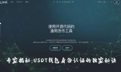专家揭秘：USDT钱包身份认证的独家秘诀
