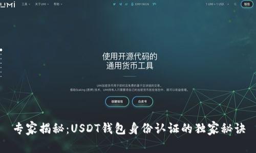 专家揭秘：USDT钱包身份认证的独家秘诀
