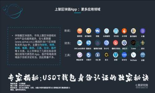 专家揭秘：USDT钱包身份认证的独家秘诀