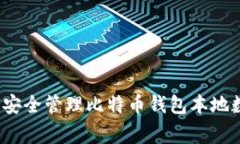 专家揭秘：如何安全管理比特币钱包本地数据的