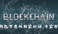 掌握以太坊钱包下载的独家秘诀，专家分享最佳