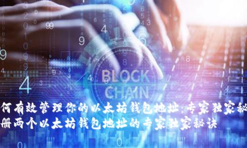 如何有效管理你的以太坊钱包地址：专家独家秘诀
注册两个以太坊钱包地址的专家独家秘诀