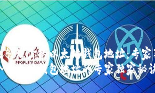 如何有效管理你的以太坊钱包地址：专家独家秘诀
注册两个以太坊钱包地址的专家独家秘诀