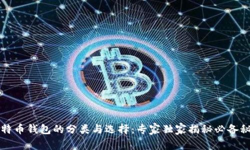 比特币钱包的分类与选择：专家独家揭秘必备秘诀
