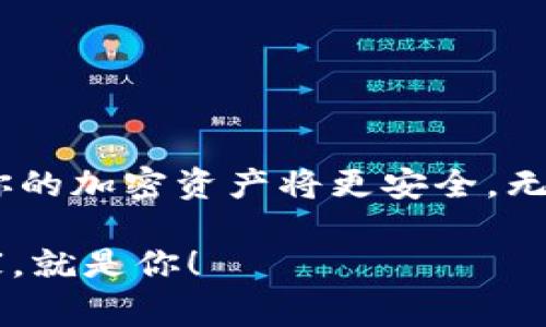   独家揭秘：专家教你玩转以太坊钱包操作！ / 
 guanjianci 以太坊钱包, 加密货币, 区块链 /guanjianci 

引言：为何每个加密货币投资者都需要了解以太坊钱包
随着加密货币的普及，越来越多的人开始踏入这个领域，想要投资比特币、以太坊等数字资产。然而，在这一过程中，钱包的选择与操作显得尤为重要。钱包不仅是你资产的存储地点，更是你管理资金的核心工具。说真的，没有一个好的钱包，安全性和操作的便捷性都会大打折扣。

什么是以太坊钱包？
以太坊钱包是能够存储以太坊（ETH）和其他以太坊网络中的代币（比如基于以太坊的ERC20代币）的应用。在以太坊网络中，每个钱包都有一个唯一的地址，类似于银行账户的号码。用户通过这个地址可以接收和发送以太坊以及代币。

以太坊钱包的类型
在深入操作之前，了解以太坊钱包的类型是非常必要的。根据安全性和使用的方便程度，钱包主要分为以下几种：

ul
    listrong热钱包/strong：这种钱包是指在线钱包，通常由交易所或第三方提供服务。热钱包因其便捷性而被广泛使用，但相对而言，安全性较低，容易受到黑客攻击。/li
    listrong冷钱包/strong：冷钱包是为存储加密货币而设计的，通常是离线设备或纸质钱包，安全性高。用户在进行大额交易或长期存储资产时，会优先考虑冷钱包。/li
    listrong软件钱包/strong：这些钱包可以在电脑或手机上下载，功能强大，用户友好，相对热钱包而言，安全性较高。/li
    listrong硬件钱包/strong：例如Ledger和Trezor，属于冷钱包的一种，用户把私钥存储在硬件设备中，安全性极高，适合长期持有。/li
/ul

如何选择适合自己的以太坊钱包？
选择钱包的方式就像选择一台手机，每个人的需求都是不同的。你可以根据以下几点来选择最适合你的以太坊钱包：

ul
    listrong安全性/strong：安全性是选择钱包时最重要的考虑因素。对于大多数用户，冷钱包是最安全的选择，而对于一些需要经常交易的用户，可能会选择热钱包。/li
    listrong使用方便/strong：一些钱包界面友好，操作简单，适合新手。而另一些则提供更多高级功能，但可能需要更高的技术水平。/li
    listrong社区评价/strong：在选择钱包时，不妨参考一些社区的评价和反馈，选择信誉好的钱包服务。/li
    listrong多币种支持/strong：如果你计划投资其他加密货币，选择一个能够支持多种加密资产的钱包会更方便。/li
/ul

以太坊钱包的创建与操作
很多用户可能刚开始接触以太坊钱包，觉得操作步骤复杂。这其实是个误会，创建钱包并不难。接下来，我将通过一个简单的步骤来帮助你创建属于你自己的以太坊钱包。

h4步骤一：选择一个钱包平台/h4
首先，你需要选择一个钱包平台。以太坊官方推荐的有MyEtherWallet、MetaMask等。这些平台都有各自的特点，你可以根据你的需求进行选择。

h4步骤二：创建账户/h4
在选定的平台上创建账户，通常只需要提供一个邮箱地址和设置密码，有的平台甚至可以直接生成钱包而无需登记信息。不过，建议你尽量使用邮箱注册，这样可以更方便地找回账户。

h4步骤三：备份你的私钥/h4
钱包创建完成后，会生成一个振奋人心的“私钥”。这个“私钥”就像是你的智能钥匙，拥有它，便能操作你钱包里的所有资产。因此，务必要备份妥当，可以写在纸上，或者使用密码管理器保存。

h4步骤四：获取以太坊/h4
通过交易所或者其他用户获取以太坊，通常是将法币兑换成ETH。获取ETH后，你需要将其转移到你的以太坊钱包地址中，这样你就能够在你的钱包中看到你拥有的数字资产。

h4步骤五：发送和接收以太坊/h4
一切准备就绪后，你可以开始通过你的以太坊钱包进行交易。要接收以太坊，只需把你的钱包地址发给对方。要发送以太坊，只需输入对方的地址和发送数量，确认交易即可。

以太坊钱包操作注意事项
操作钱包的时候，有几件事你一定要特别注意：

ul
    listrong不要泄露私钥/strong：私钥就像银行账户的密码，绝对不要将其泄露给他人。无论对方多么看起来很可信，都不要分享你的私钥。/li
    listrong定期备份/strong：随着你在钱包中资金的增加，确保你有您私钥的多个备份，以防丢失。/li
    listrong多重签名/strong：对于资产较大的人，考虑使用多重签名的钱包，进一步增强安全性。/li
    listrong小额测试/strong：在进行大额交易时，先进行小额交易以确保此过程的顺利。/li
/ul

常见问题解答
在使用以太坊钱包的过程中，不可避免会遇到一些问题。以下是一些常见的问题和解答，希望能帮助到你。

h4Q1：我的钱包被黑了怎么办？/h4
A1：出现此种情况后，首先你需要立即停止所有与钱包相关的交易，联系平台客服，并采取措施保护其他资产。同时，最好将资产转移至新生成的钱包中。

h4Q2：我可以在多个设备上使用同一个钱包吗？/h4
A2：是的，很多软件钱包都允许你在多个设备上登陆同一个账户，但要确保你的设备安全，随时保持警惕。

h4Q3：以太坊交易需要多久？/h4
A3：以太坊的交易确认时间通常在几秒到几分钟内，具体取决于网络的拥堵情况及你所支付的矿工费。

总结：掌握以太坊钱包，你也能成为加密投资的专家
通过上述的介绍，你应该对以太坊钱包的使用有了更深入的了解，不再感到陌生或恐惧。说真的，适当地使用钱包、保持警惕，你的加密资产将更安全。无论你是新手还是老手，掌握这些操作和注意事项，都能让你在加密货币的海洋中游刃有余。

希望这篇文章能帮助你更好地理解与操作以太坊钱包，未来加密货币的世界等待着你的探索！说不定，下一位加密货币的专家，就是你！