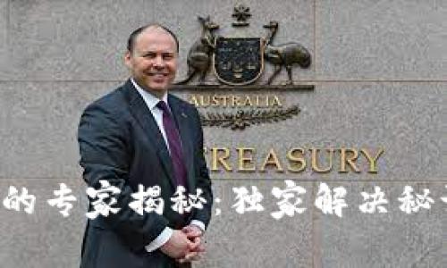 比特币钱包更新不动的专家揭秘：独家解决秘诀，让你轻松解决困扰