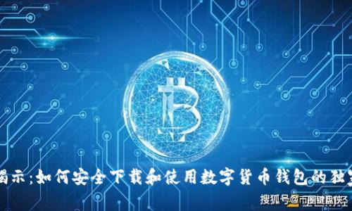 专家揭示：如何安全下载和使用数字货币钱包的独家秘诀