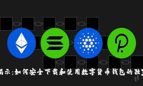 专家揭示：如何安全下载和使用数字货币钱包的独家秘诀