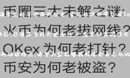 比特币钱包或比特币相关软件一般支持多种语言，包括中文。这是为了让更广泛的用户群体能够方便地使用比特币和加密货币产品。以下是一些有关比特币钱包的具体信息。

### 比特币钱包的语言支持
很多比特币钱包应用程序，例如比特币核心钱包（Bitcoin Core）、Blockchain.info、以及许多手机应用（如Coinomi、Exodus等），通常都有语言设置选项。用户可以根据自己的语言偏好进行选择，包括中文。

### 中文用户的使用体验
针对中文用户，比特币钱包提供了本地化的用户界面，使得操作更加方便易懂。例如，涉及到钱包创建、地址生成、交易发送与接收等关键操作都会有中文提示，从而降低了使用门槛。

### 如何选择合适的比特币钱包
1. 确定钱包类型
比特币钱包主要分为热钱包和冷钱包。热钱包方便快捷，适合频繁交易；冷钱包则提供更高的安全性，适合长期储存。根据自己的需求选择相应的钱包类型，能够提升用户体验。

2. 查阅用户评价
在选择比特币钱包时，可以参考其他用户的评价，了解钱包的安全性、稳定性和语言支持等方面的信息。常见的评价平台有Reddit、Bitcointalk等，这些社区非常活跃，能够提供真实的用户反馈。

3. 确认安全性
钱包的安全性是选用时的重中之重，确保钱包支持两步验证、恢复种子短语等功能，能够显著提升安全性。一定要认真阅读用户条款和隐私政策，了解钱包提供商是否信任。

### 总结
无论是英文还是中文，用户在选择比特币钱包时都要考虑到语言便利性及相应的功能特点。希望大家能够找到适合自己的比特币钱包，顺利享受加密货币带来的便利。
  
因此，比特币钱包不仅支持中文，还有许多选择，能够满足不同用户的需求。
