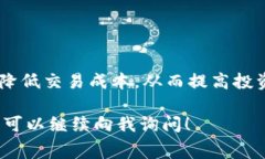 要在TP钱包中提到SHIB的手续费，一般需要了解一