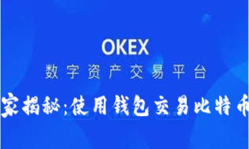 专家独家揭秘：使用钱包交易比特币的秘诀