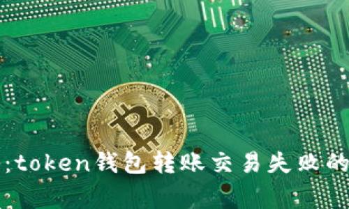专家揭秘：token钱包转账交易失败的独家秘诀