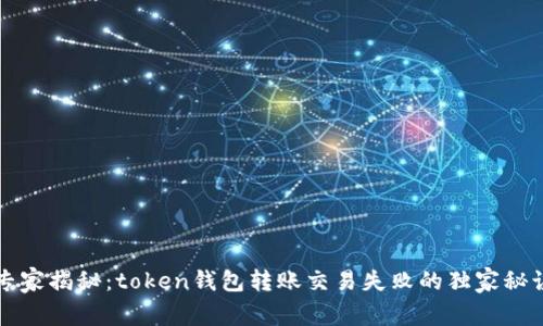 专家揭秘：token钱包转账交易失败的独家秘诀