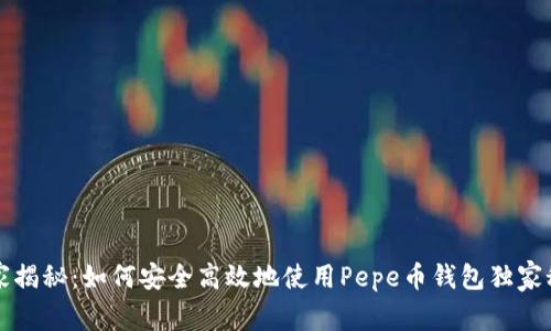 专家揭秘：如何安全高效地使用Pepe币钱包独家秘诀