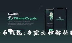 揭秘狗狗币钱包：专家文档解析独家秘诀！