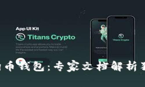 揭秘狗狗币钱包：专家文档解析独家秘诀！