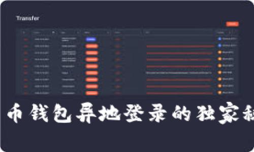 专家揭秘：比特币钱包异地登录的独家秘诀及注意事项