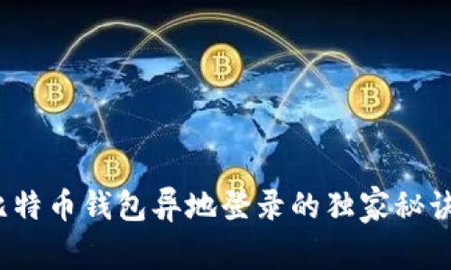 专家揭秘：比特币钱包异地登录的独家秘诀及注意事项