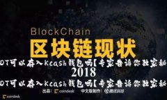 USDT可以存入Kcash钱包吗？专家告诉你独家秘诀！